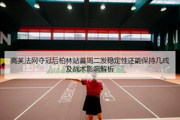 gao-fu-fa-wang-duo-guan-hou-bo-lin-zhan-shou-zhou-er-fa-wen-ding-xing-hai-neng-bao-chi-ji-cheng-ji-zhan-shu-ying-xiang-2-108.jpg